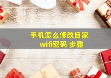 手机怎么修改自家wifi密码 步骤